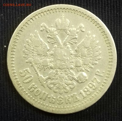 50 копеек 1897 г.в. * - 20170516_100318-1