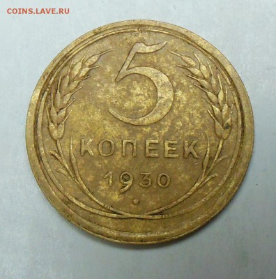 5 копеек 1930 год СССР - 5 коп.1930г.1.