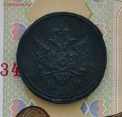 Деньга 1805(R1) - IMG_20170515_084555_4