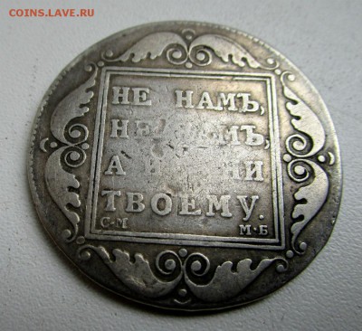 1 рубль 1798 г. СМ МБ. Павел I-есть блиц.17-05-2017. - IMG_4402.JPG