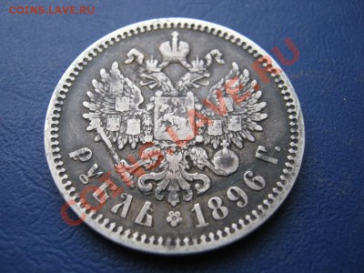 РУБЛЬ 1896 г. ( АГ ) 18 февраля____________22-00____________ - 25.4