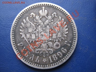 РУБЛЬ 1896 г. ( АГ ) 18 февраля____________22-00____________ - 25.3