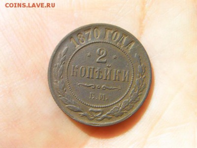 2 копейки 1870 ЕМ до 18.05.17 22-00 - SANY1708.JPG