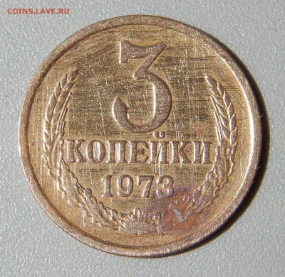 3 копейки 1973 года, разновидность? - DSCN4338.JPG