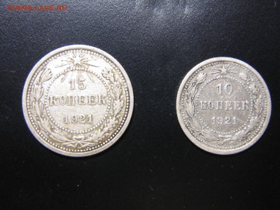 10 и 15 копеек 1921 на оценку - IMG_5002.JPG