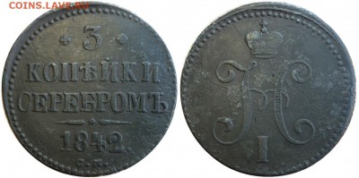 R1 3 копейки 1842 СМ До 21.05.2017 г. в 22.30 по Мск. - P1170558.JPG