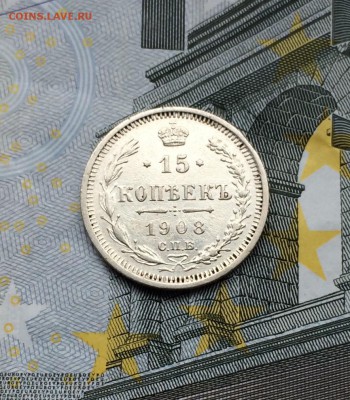 15 копеек 1908 до 18 мая 22-00 - IMG_7954.JPG