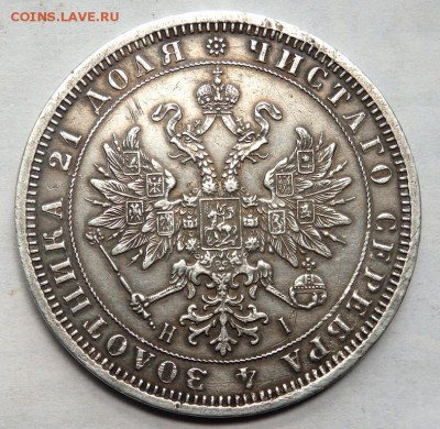 1 рубль 1871года - P5160889.JPG