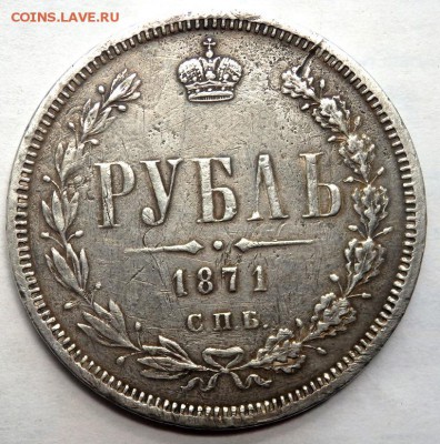 1 рубль 1871года - P5160888.JPG