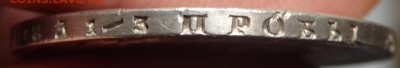 1 рубль 1878 года оценка - P5160885.JPG