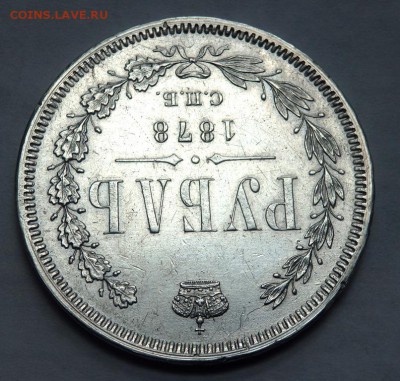 1 рубль 1878 года оценка - P5160879.JPG