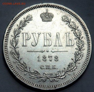 1 рубль 1878 года оценка - P5160877.JPG