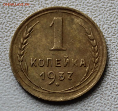 1 копейка 1937 - IMG_4826.JPG