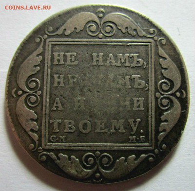 1 рубль 1798 г. СМ МБ. Павел I-есть блиц.17-05-2017. - IMG_3901.JPG