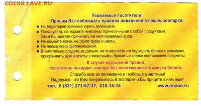 Входной билет зоопарка ЛИМПОПО до 22.05.17 г. в 23.00 - 001 (3)