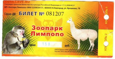 Входной билет зоопарка ЛИМПОПО до 22.05.17 г. в 23.00 - 003 (3)