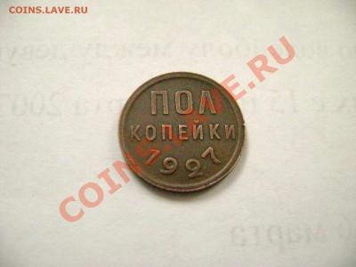 Полкопейки 1927 - Изображение 019
