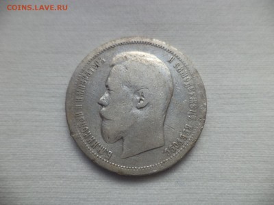 50 копеек 1899 года (аг) - DSC06866.JPG