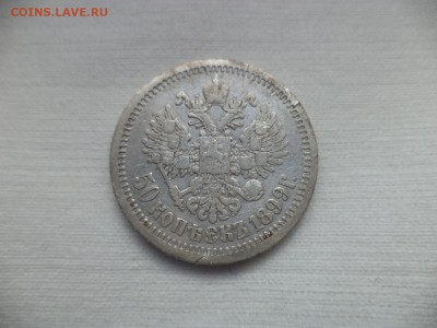 50 копеек 1899 года (аг) - DSC06864.JPG
