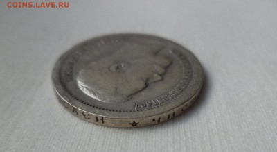 50 копеек 1897 года (*) - DSC06863.JPG