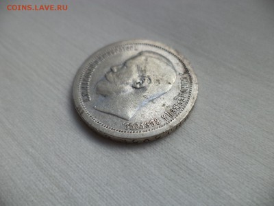 50 копеек 1897 года (*) - DSC06862.JPG