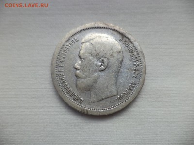 50 копеек 1897 года (*) - DSC06861.JPG