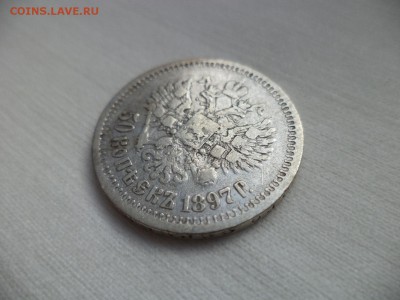 50 копеек 1897 года (*) - DSC06860.JPG
