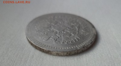 50 копеек 1896 года (*) - DSC06858.JPG
