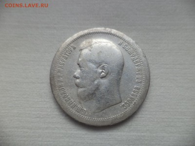 50 копеек 1896 года (*) - DSC06856.JPG