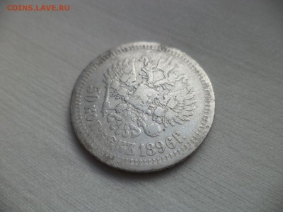 50 копеек 1896 года (*) - DSC06855.JPG