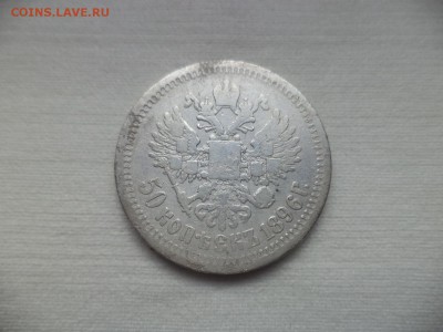 50 копеек 1896 года (*) - DSC06854.JPG