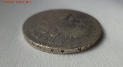 1 рубль 1899 года (**) - DSC06853.JPG