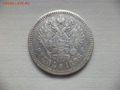 1 рубль 1896 года (*) - DSC06844.JPG