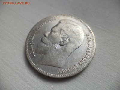 1 рубль 1897 года (**) - DSC06842.JPG