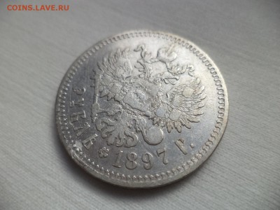 1 рубль 1897 года (**) - DSC06840.JPG