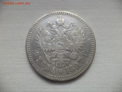 1 рубль 1897 года (**) - DSC06839.JPG