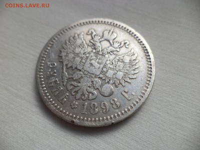 1 рубль 1898 года (АГ) - DSC06835.JPG