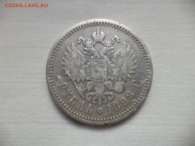 1 рубль 1898 года (АГ) - DSC06834.JPG