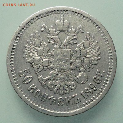 50 копеек 1896 (АГ) - реверс. - РосИмп_50копеек-1896-АГ_Р2.JPG