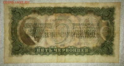 5 ЧЕРВОНЦЕВ 1937 до 20.05. 22:00мск - P5160001.JPG