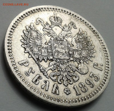Рубль 1893 А.Г - 20170516_132754