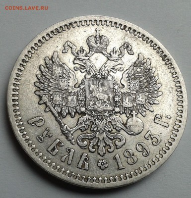 Рубль 1893 А.Г - 20170516_132742