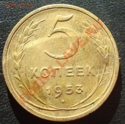 5 копеек 1953 Ф-91 редкая 19.02.11 21:00 снижение цены - DSC07839.JPG