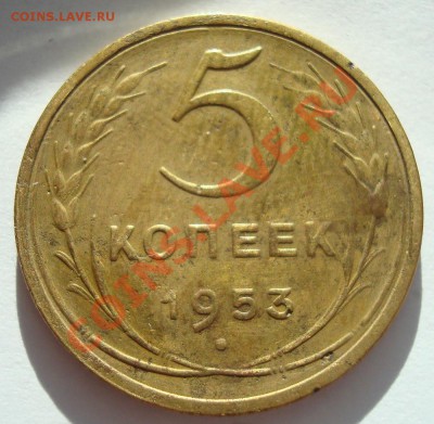 5 копеек 1953 Ф-91 редкая 19.02.11 21:00 снижение цены - DSC07841.JPG