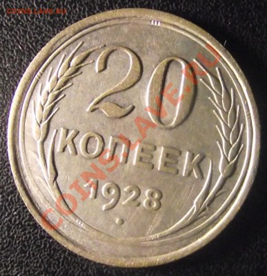 20 коп 1928 г. ПЕРЕПУТКА Окончание: 22.02.11 г. в 22:00 (Мск - 2011_02160005.JPG