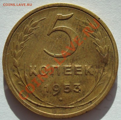 5 копеек 1953 Ф-91 редкая 19.02.11 21:00 снижение цены - DSC07843.JPG