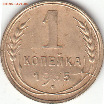 1 копейка 1935 года шт. 1А - IMG_0004