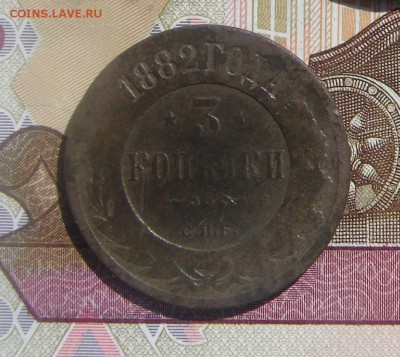 3 копейки 1882 до 19-05-2017 до 22-00 по Москве - 3 82 Р