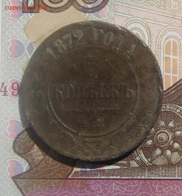 5 копеек 1872 до 19-05-2017 до 22-00 по Москве - 5 72 Р
