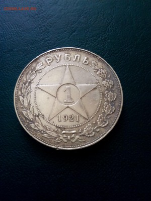 1 руб 1921 г  А.Г - IMG_20170516_142358